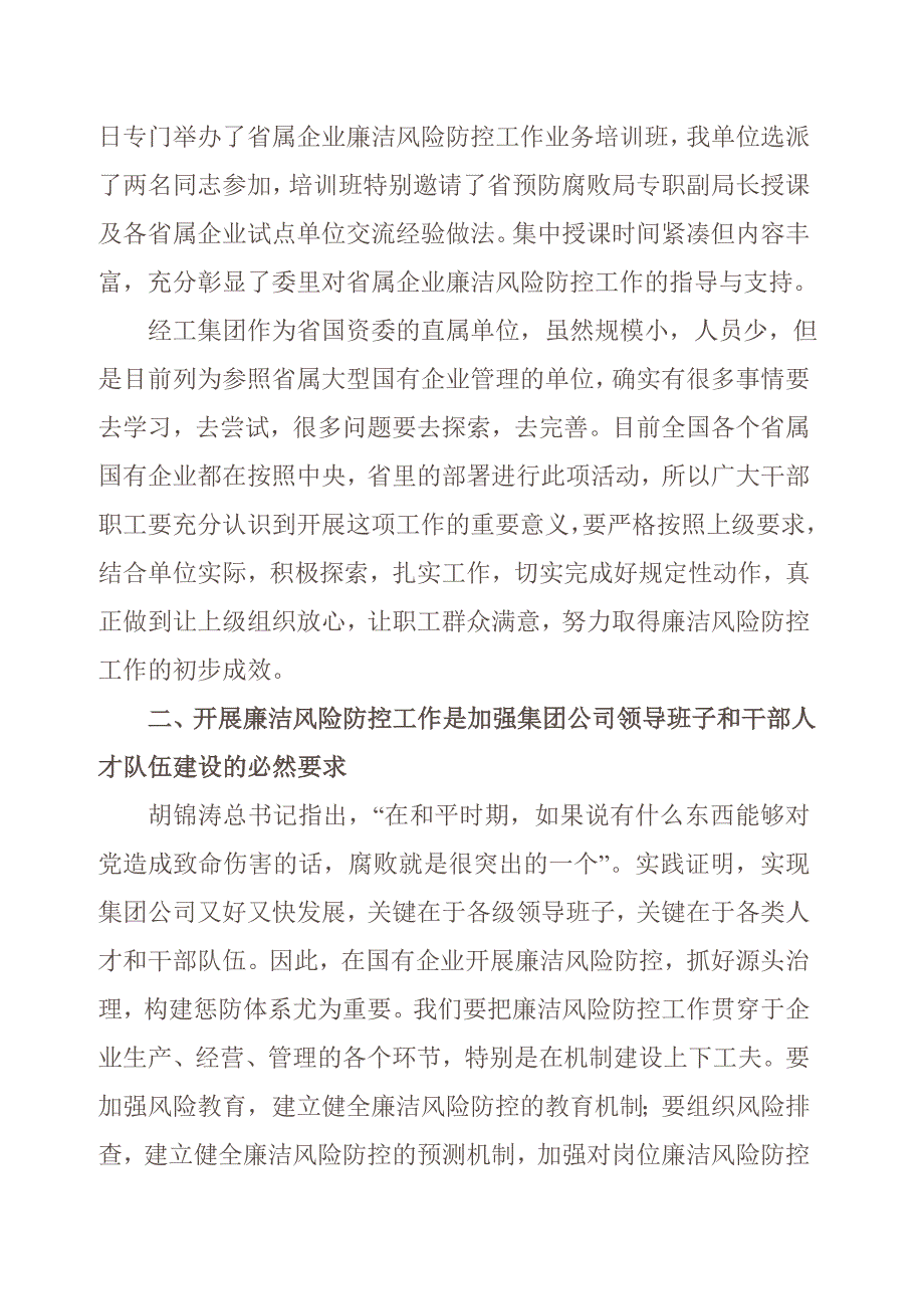 廉洁风险防控工作刘总动员讲话稿_第2页