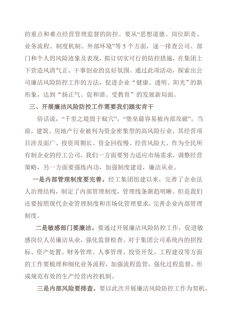 廉洁风险防控工作刘总动员讲话稿_第3页