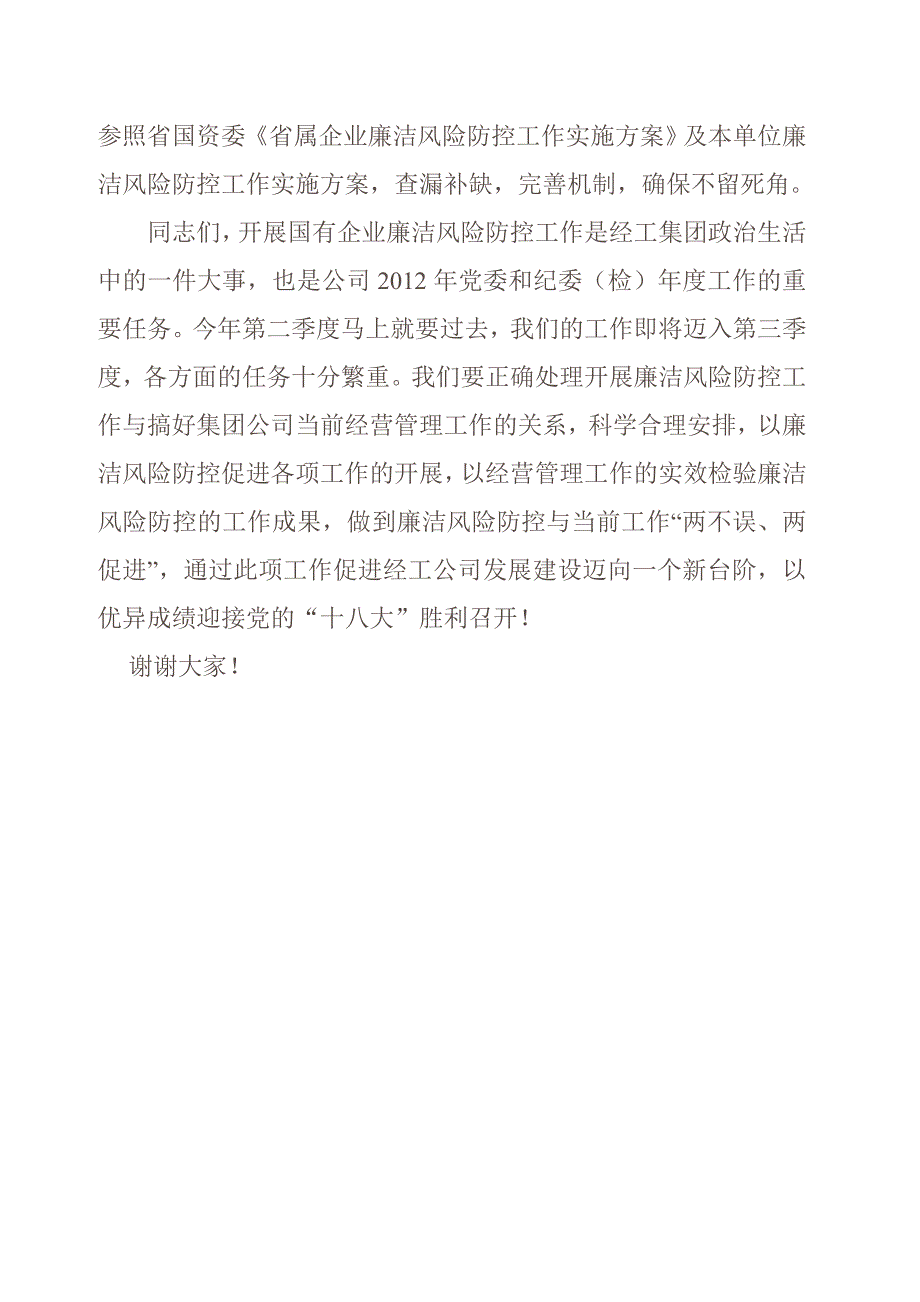 廉洁风险防控工作刘总动员讲话稿_第4页