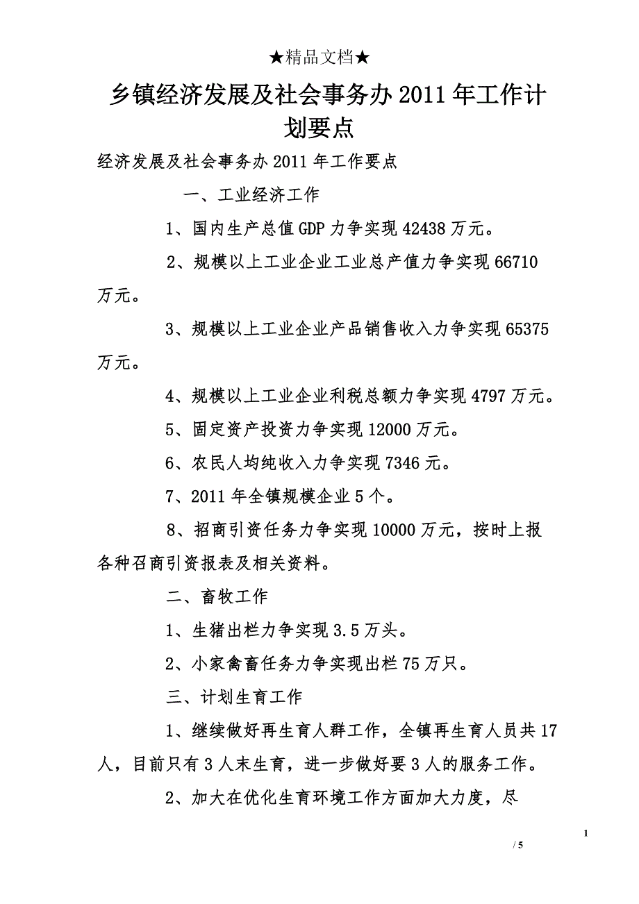 乡镇经济发展及社会事务办2011年工作计划要点_第1页