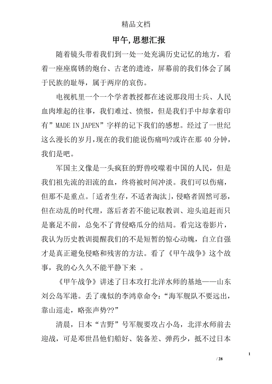 甲午,思想汇报精选 _第1页