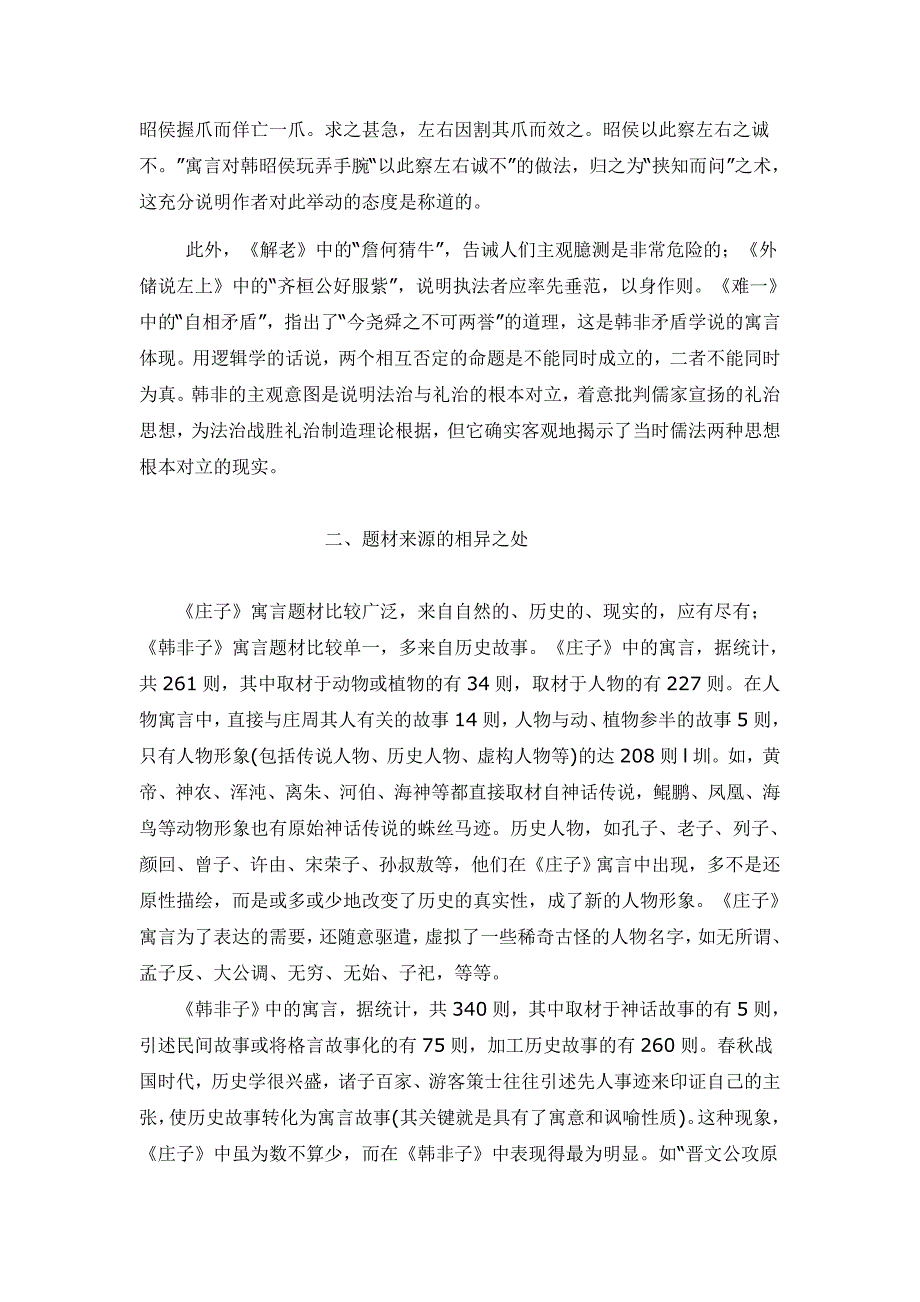 庄子和韩非子寓言故事的不同_第3页