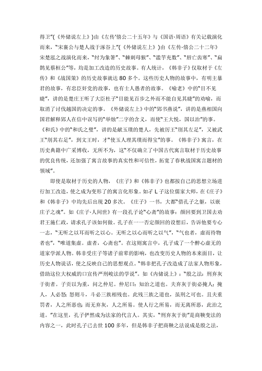 庄子和韩非子寓言故事的不同_第4页