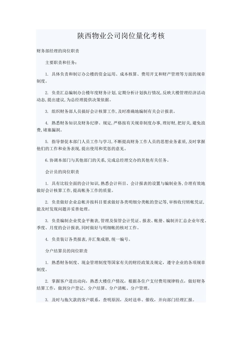 物业公司岗位量化考核_第1页