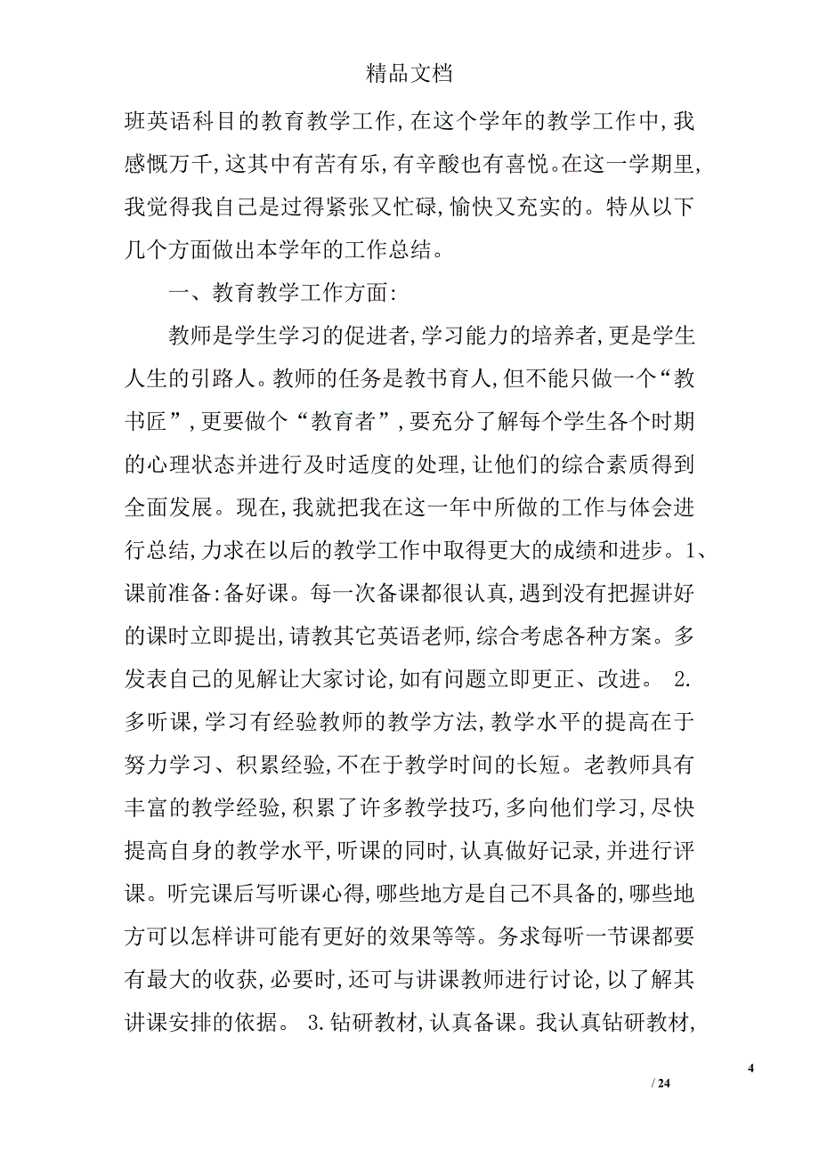 初中英语教师考核总结精选 _第4页