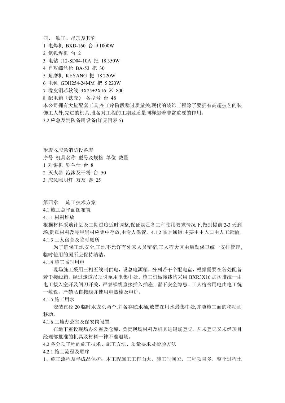 施工组织设计 北京津港国际商务大酒店内部装修施工_第5页