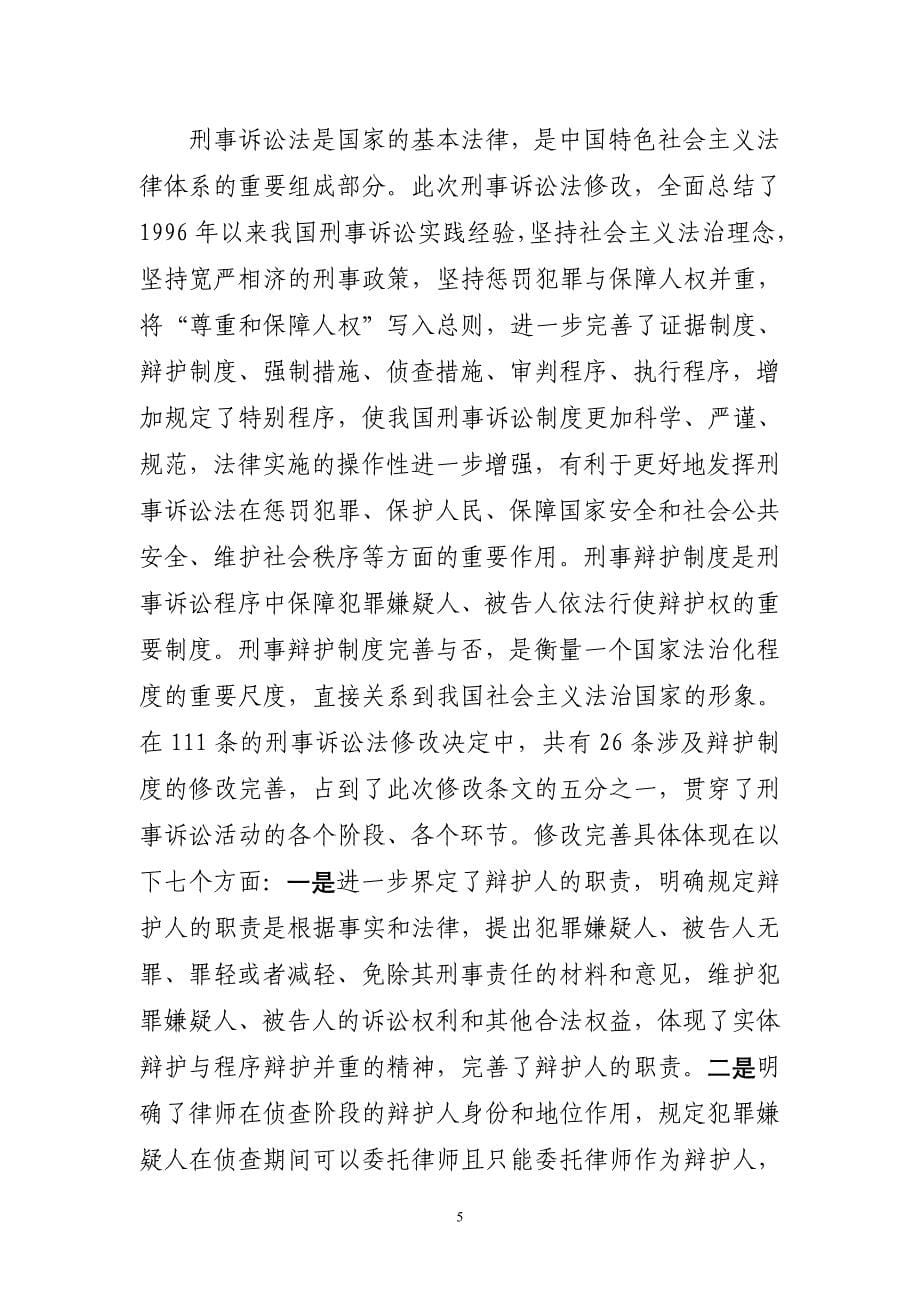 赵大程副部长在全国律协刑事诉讼法培训班上的讲话》_第5页
