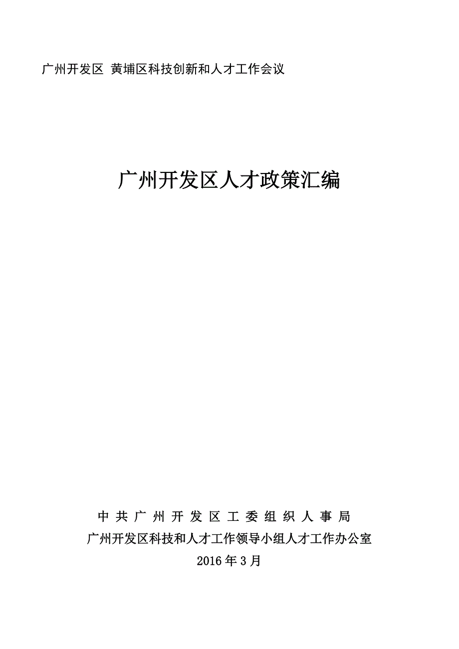 广州开发区黄埔区科技创新和人才工作会议_第1页