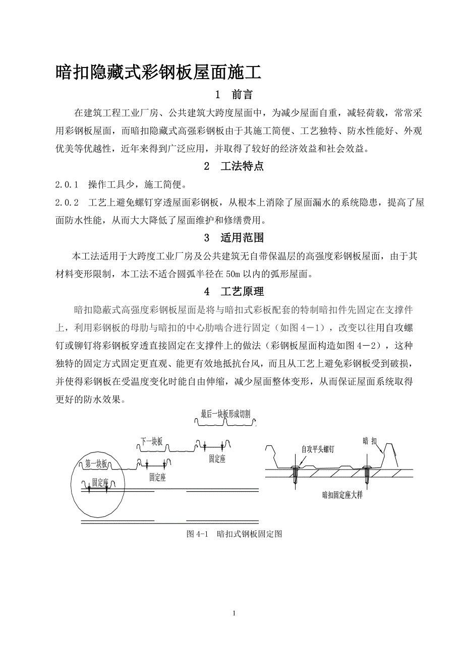 暗扣隐藏式彩钢板屋面施工_第1页