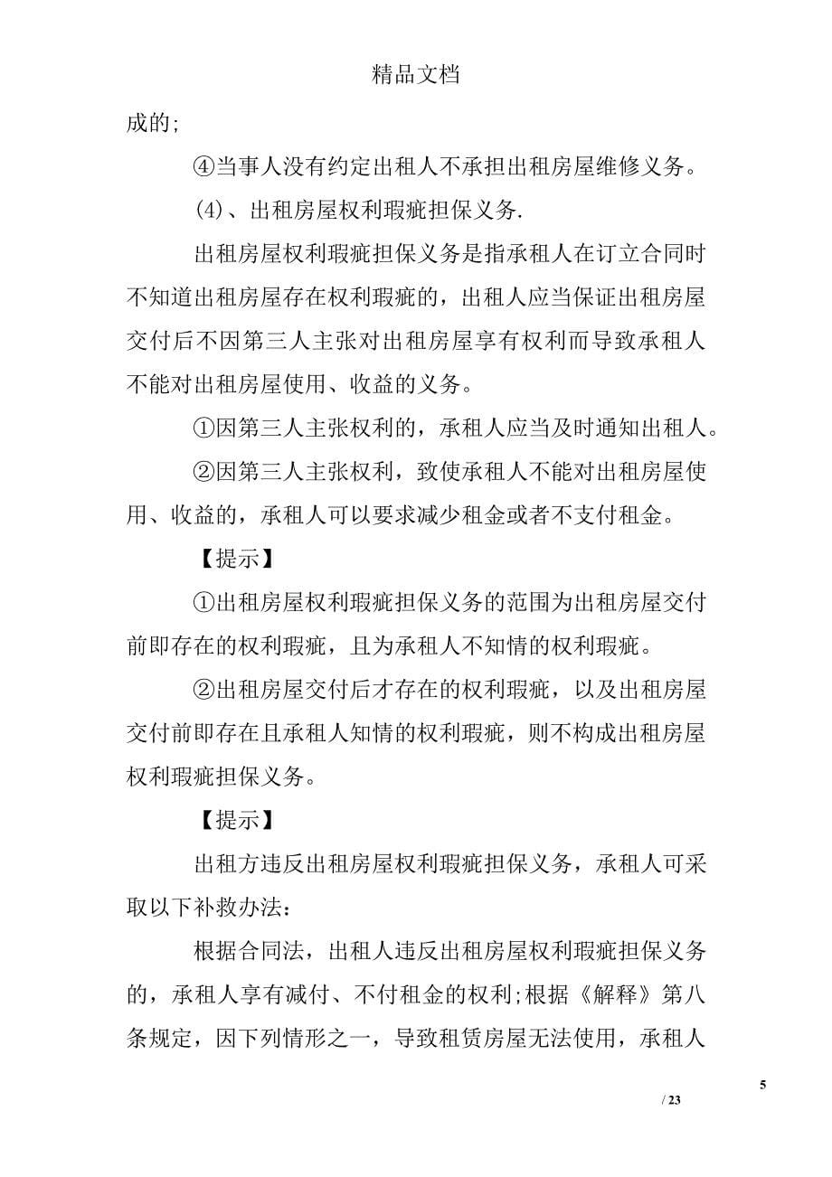 租房合同：房屋租赁合同20个常见法律问题_第5页