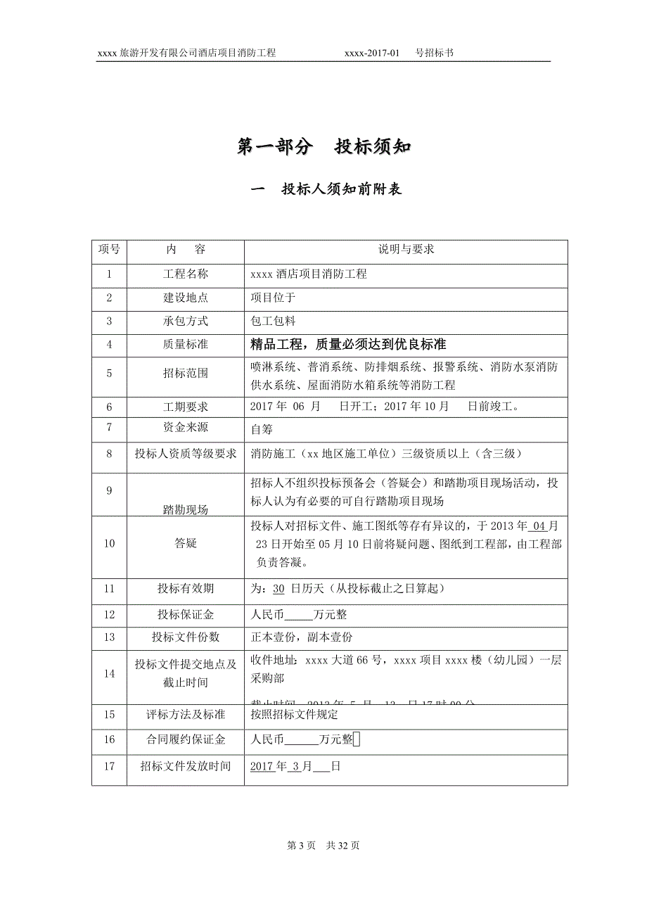 酒店项目消防工程招标文件17年_第4页