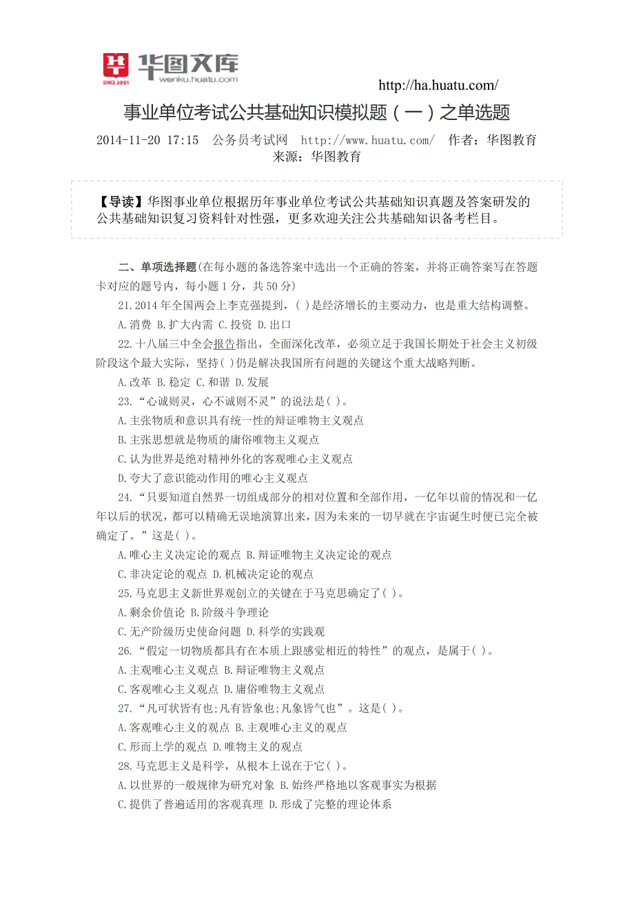 事业单位考试公共基础知识模拟题(一)之单选题_第1页