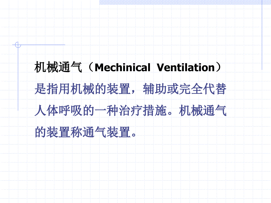 呼吸机与转运呼吸机的使用_第2页