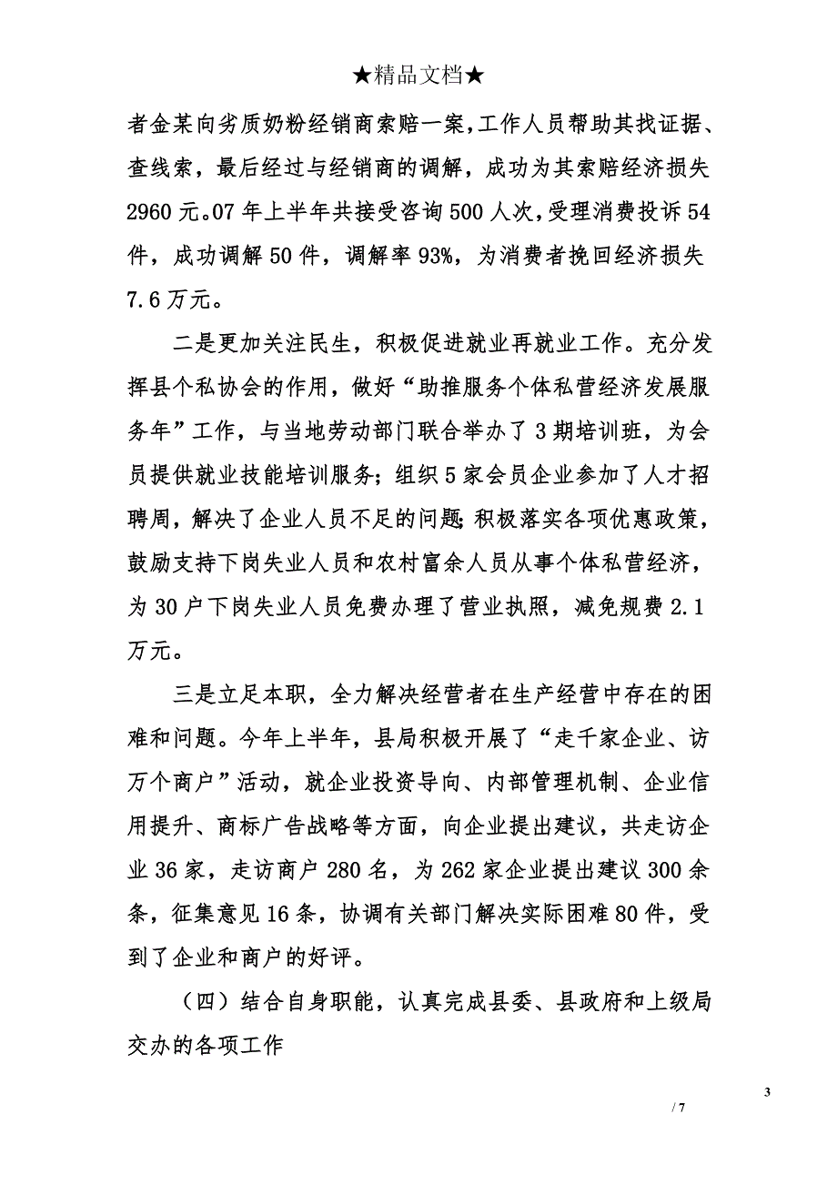 县工商局2007年上半年工作总结_第3页