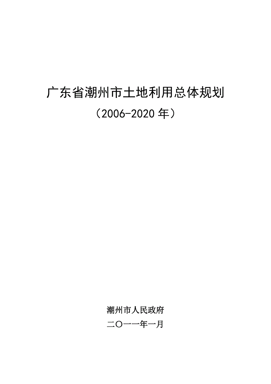 广东省潮州市土地利用总体规划_第1页