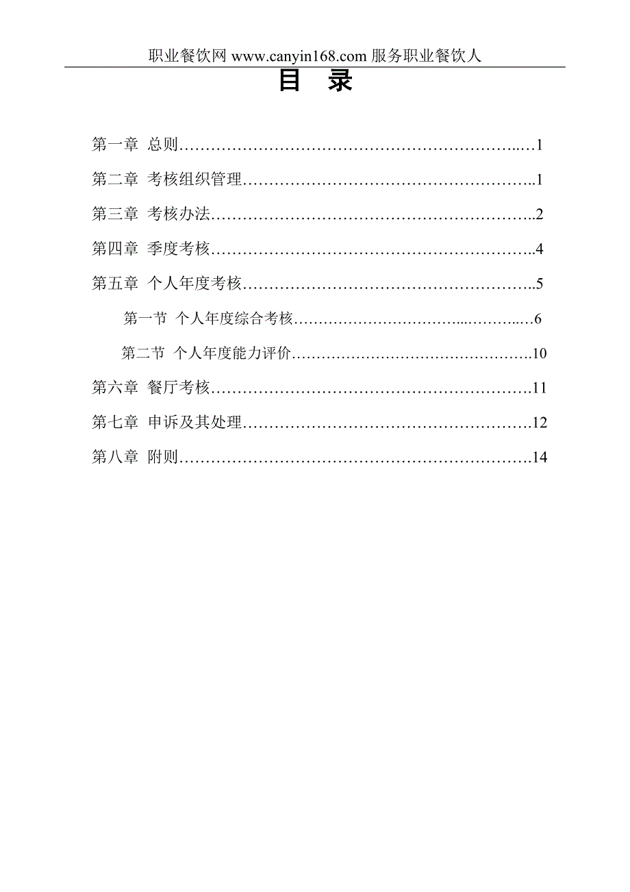 餐饮公司绩效考核方案_第2页