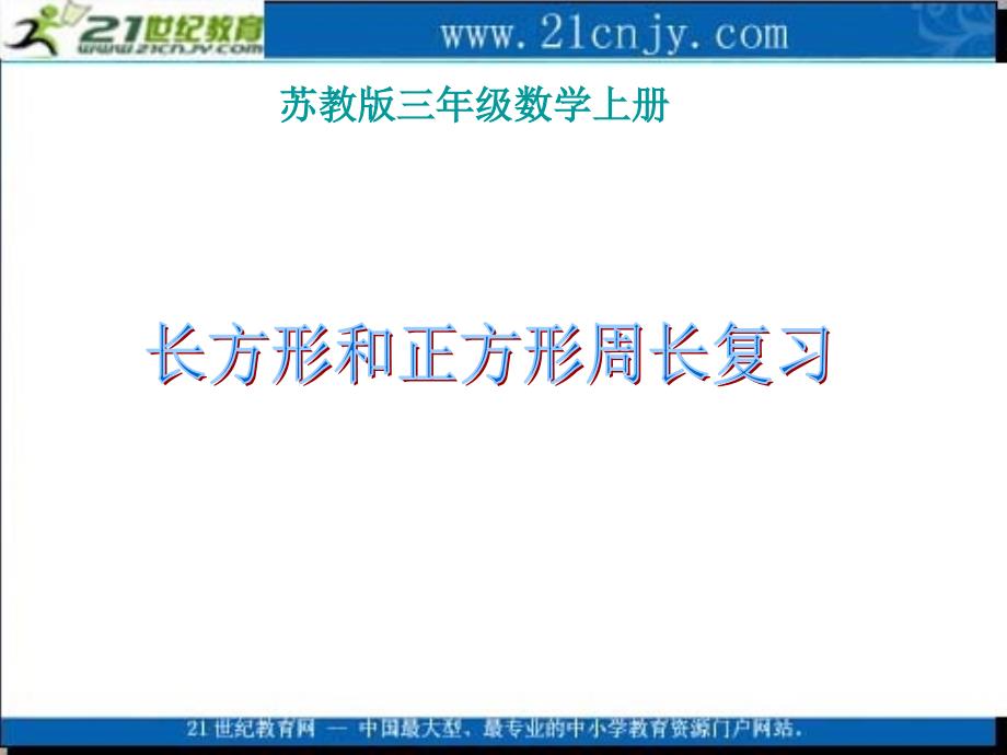 (苏教版)三年级数学课件_上册长正方形周长复习_第1页