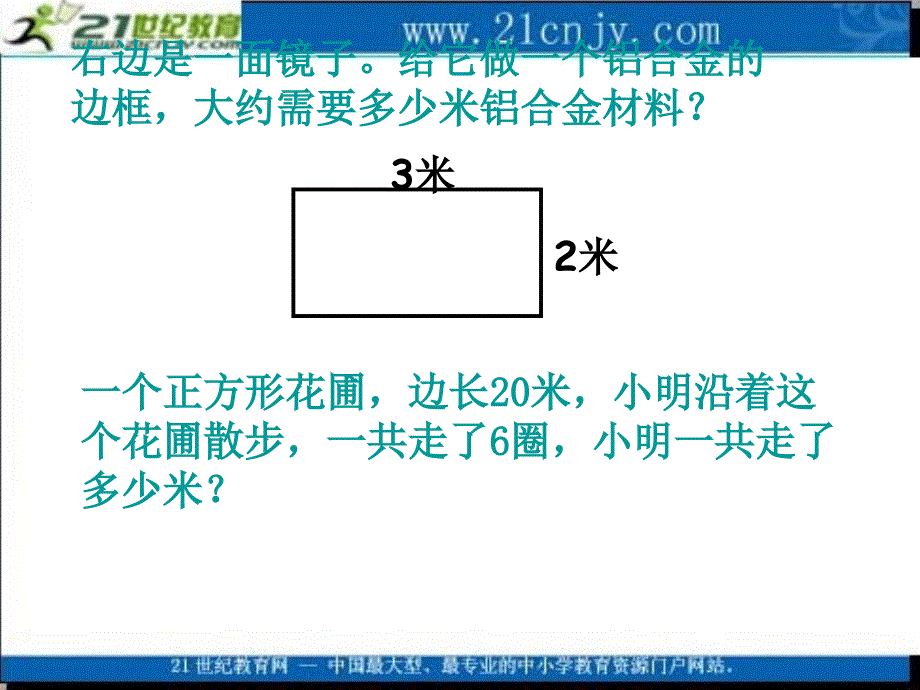 (苏教版)三年级数学课件_上册长正方形周长复习_第4页