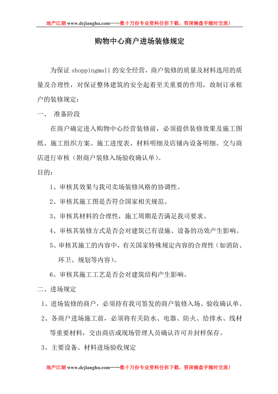 商户进场装修规定_第1页