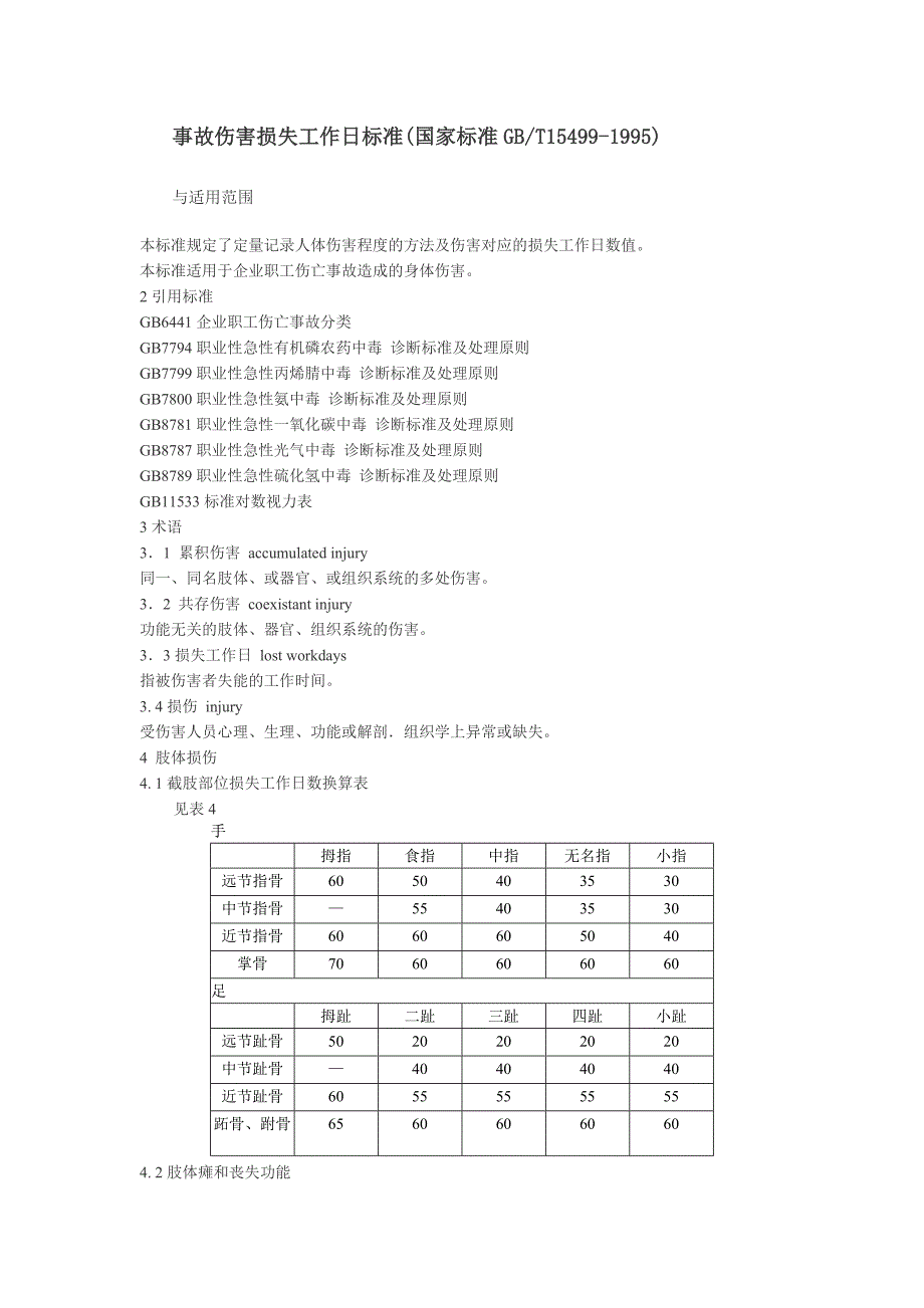 事故伤害损失工作日标准_第1页