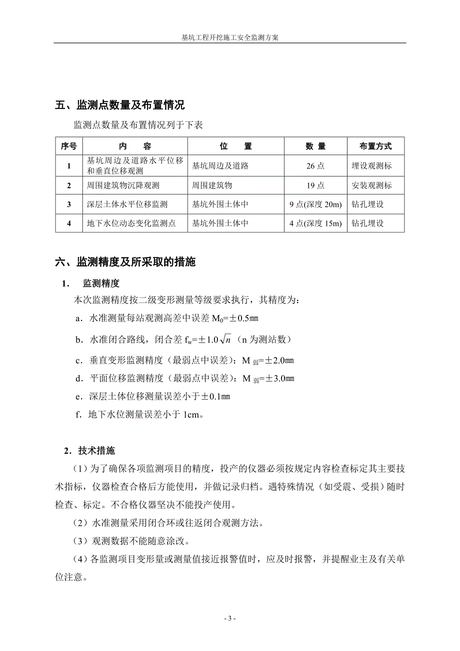 常熟大酒店基坑监测方案_第3页