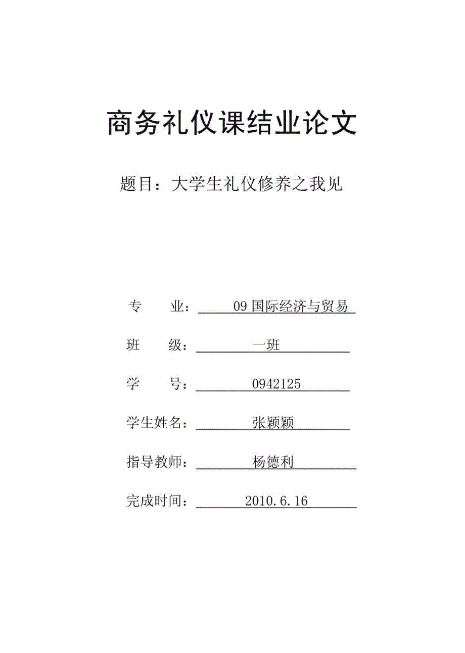 [建筑]商务礼仪课结业论文_第1页