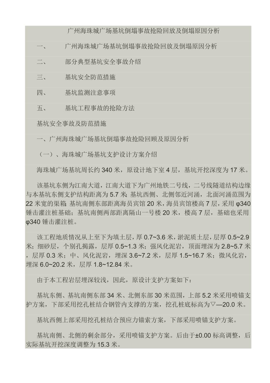 广州海珠城广场基坑倒塌事故抢险回放及倒塌原因分析_第1页