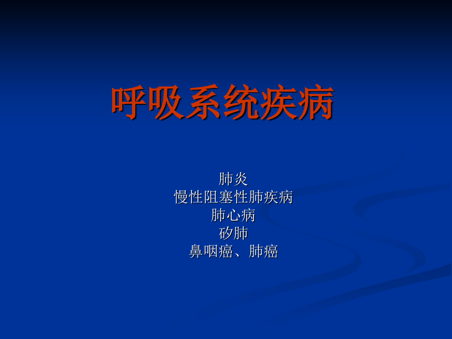 郑州大学临床医学病理学课堂病理  呼吸系统_第1页