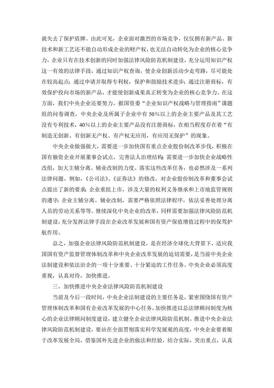 李荣融在央业法律风险防范会议讲话_第5页
