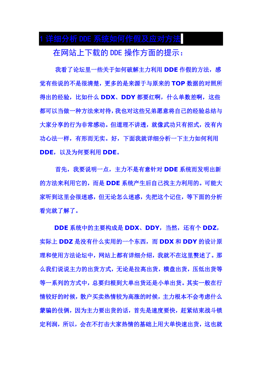 详细分析DDE系统如何作假及应对方法_第1页