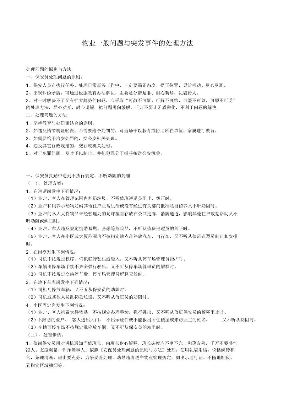 物业一般问题与突发事件的处理方法_第1页