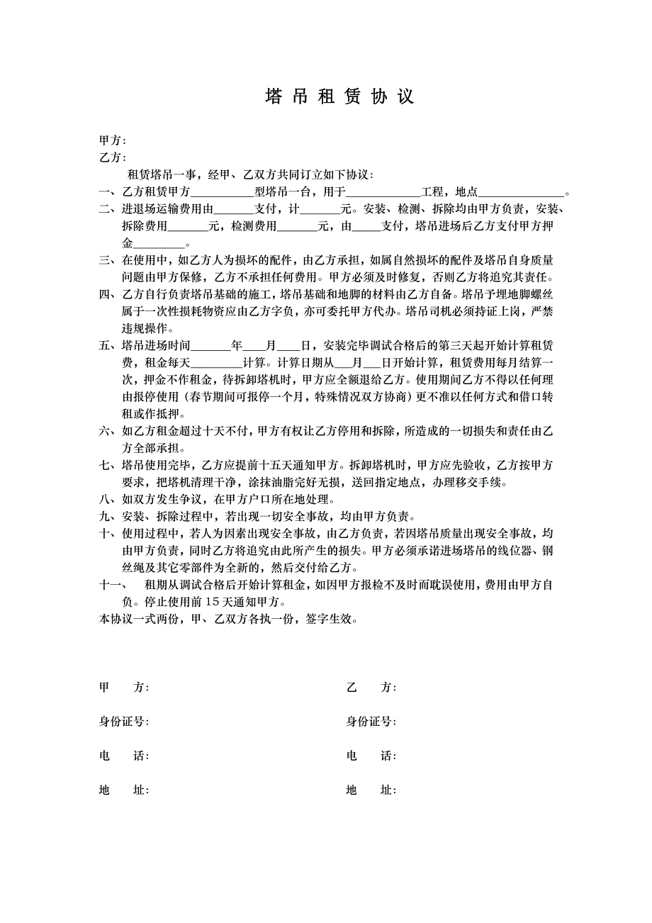 塔吊租赁协议_第1页