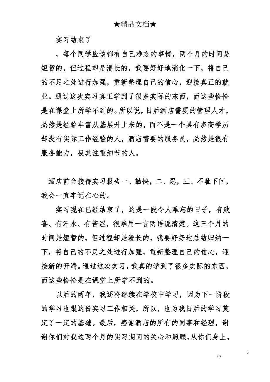 酒店前台接待实习报告精选_第3页