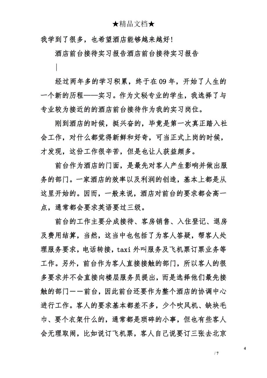 酒店前台接待实习报告精选_第4页