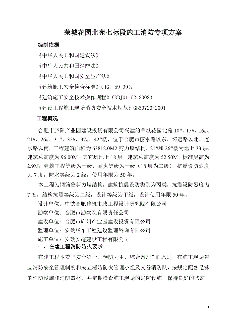 荣城花园北苑消防专项施工方案_第1页