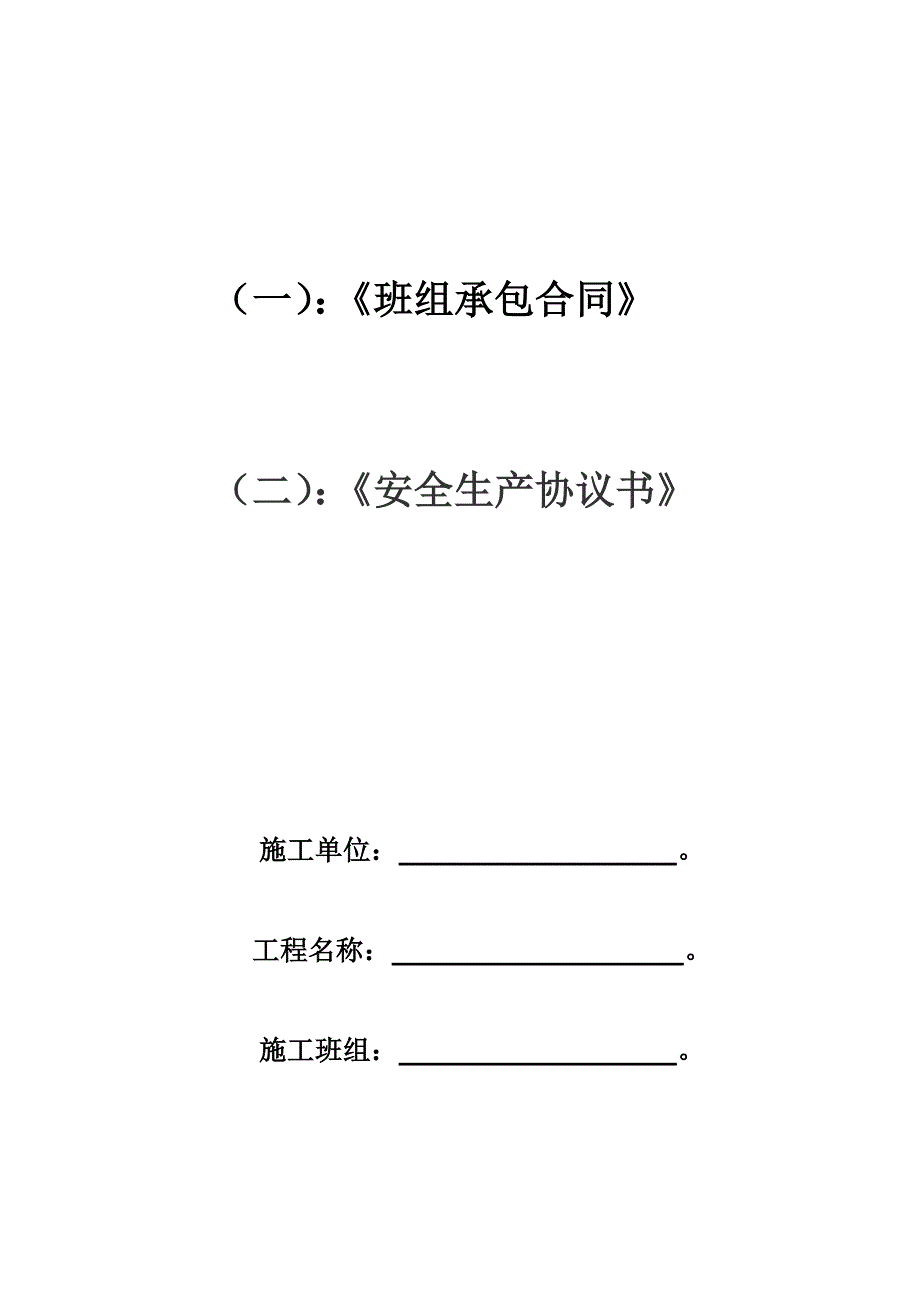 钢筋班组承包合同安全协议书劳动合同_第1页