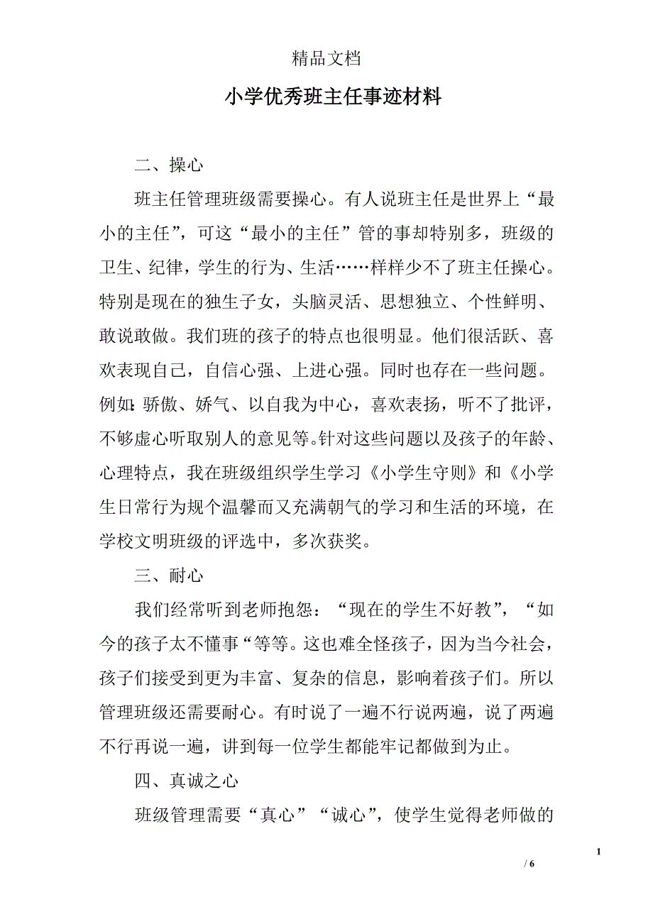 小学优秀班主任事迹材料精选_第1页