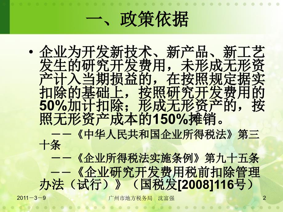 [理财]2010年研发费加计扣除课件 广州地税 沈富强2_第2页