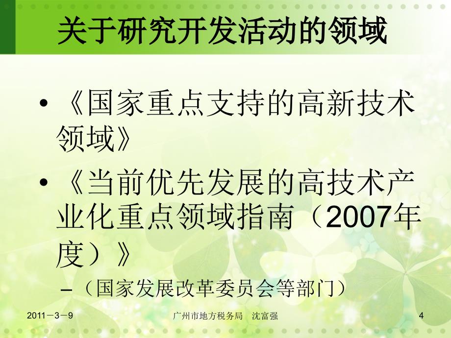[理财]2010年研发费加计扣除课件 广州地税 沈富强2_第4页