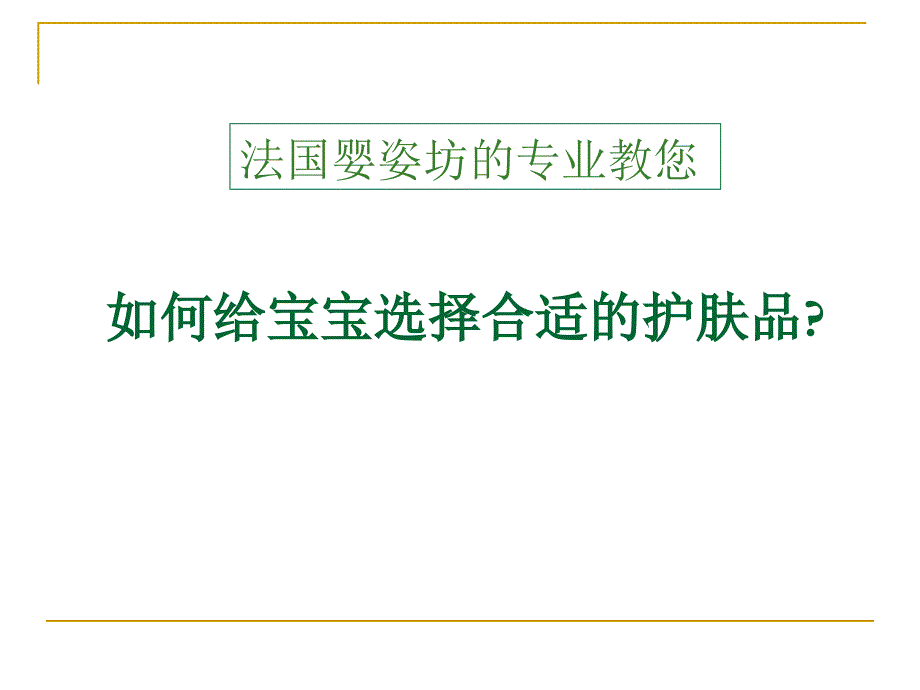 如何给宝宝选择合适的护肤品_第1页