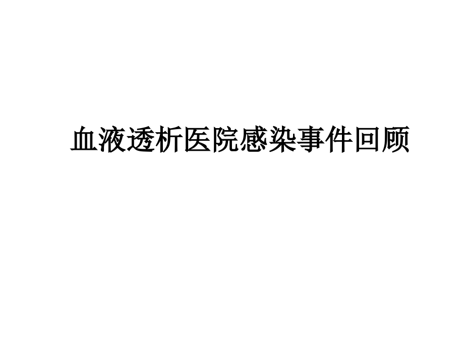 血液净化医院感染控制与职业防护_第2页