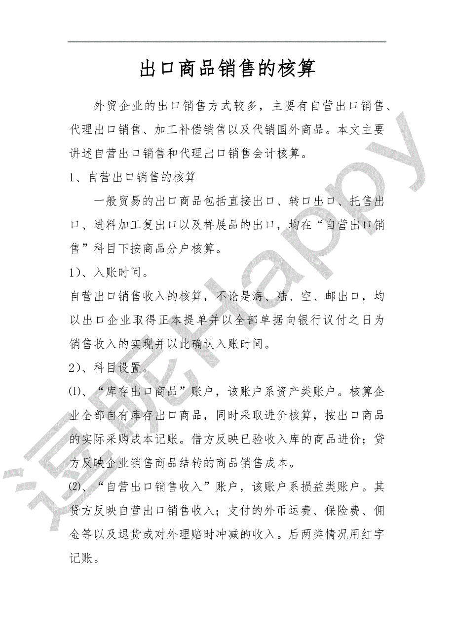 出口商品销售的核算_第1页