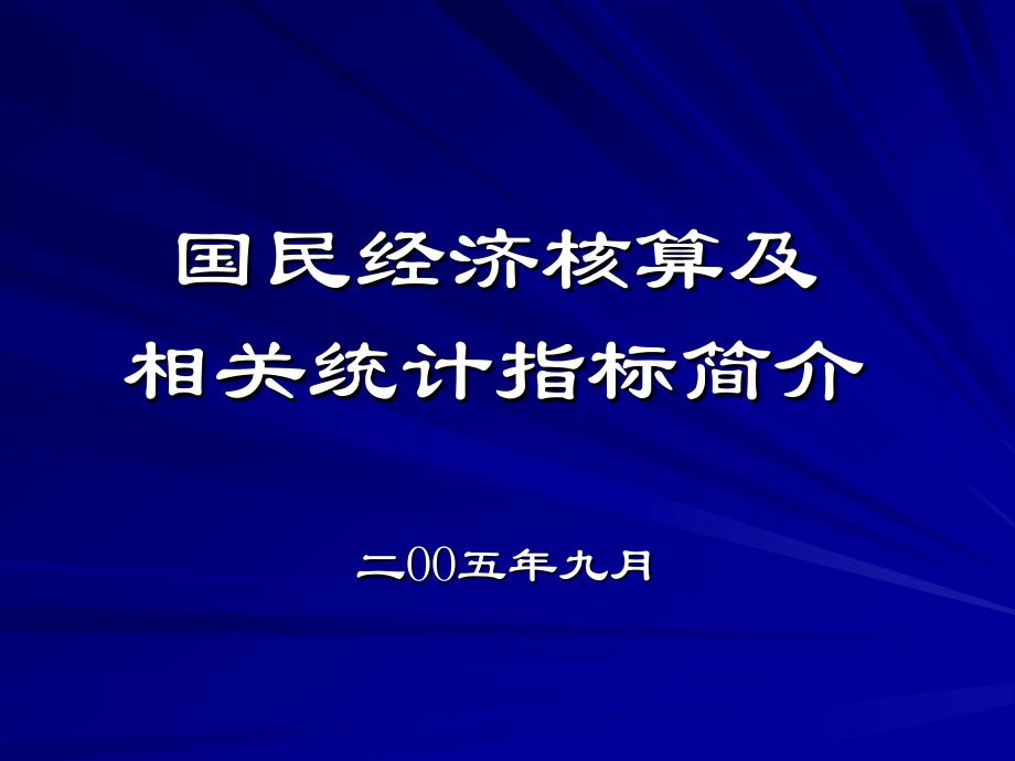 国民经济核算及相关统计指标_第1页