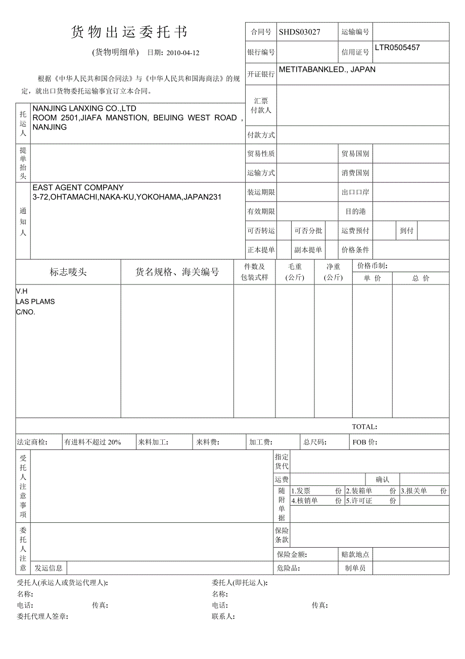 货物出运委托书_第1页