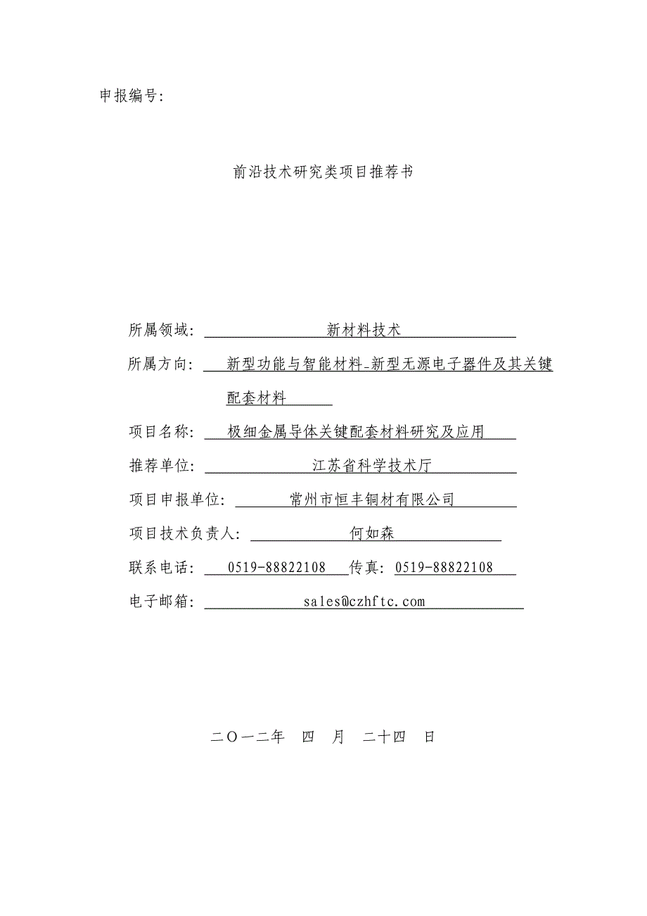 常州恒丰-申报书_第1页