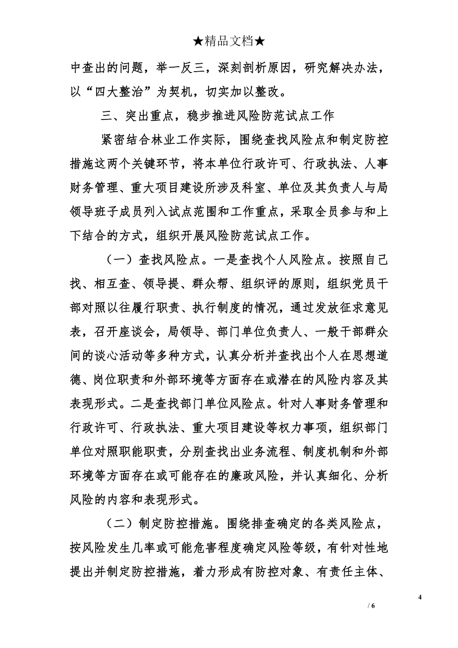 2010年林业局党风廉政建设工作总结_第4页