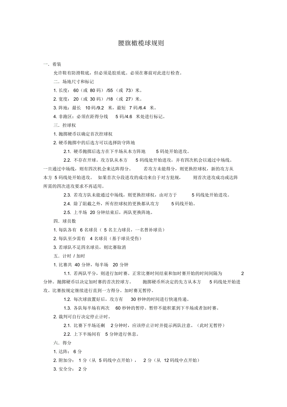 腰旗橄榄球规则_第1页