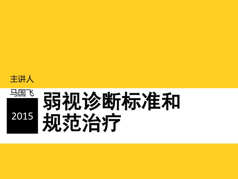 弱视诊断标准和规范治疗_第1页