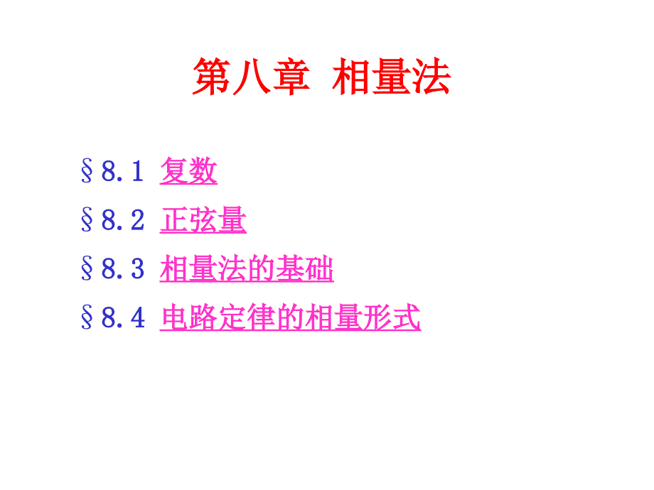 [理学]第08章 相量法_第1页