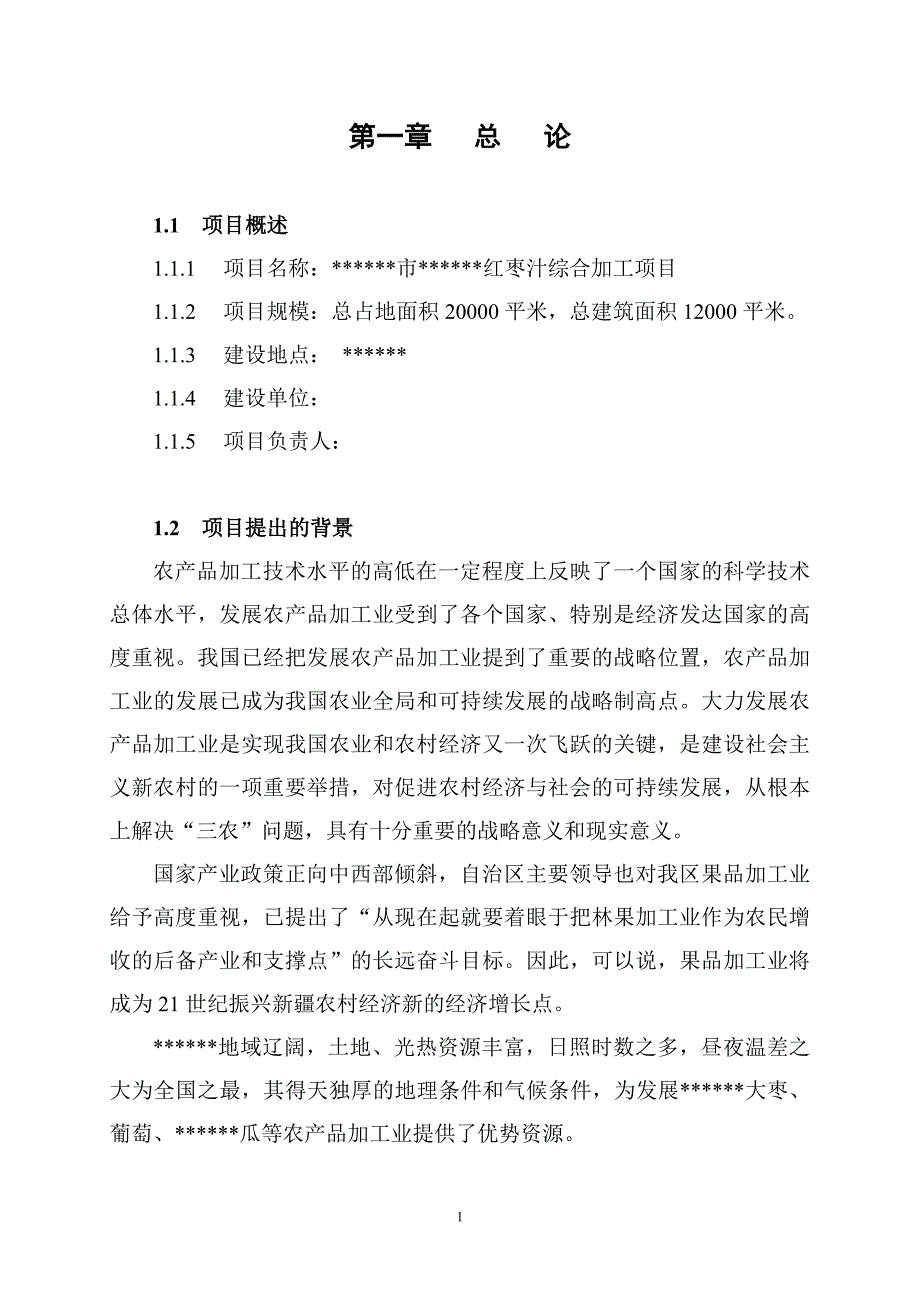 红枣汁综合加工项目可行性研究报告_第2页